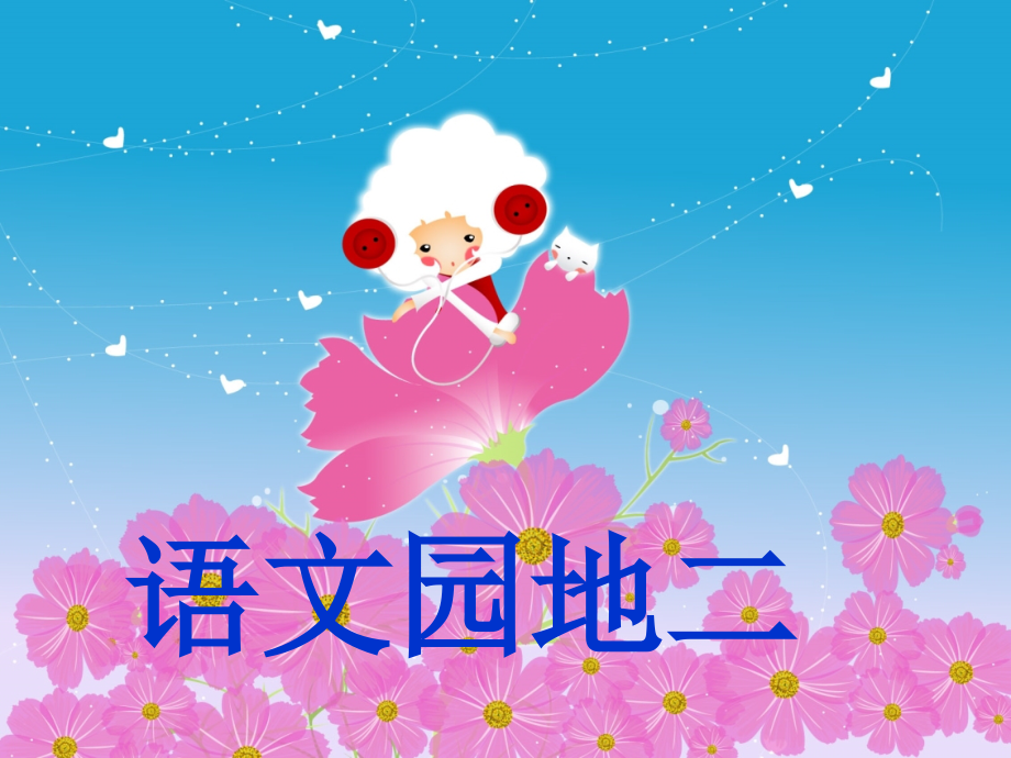 一年级语文下册_人教版小学一年级下册语文园地二.ppt_第1页