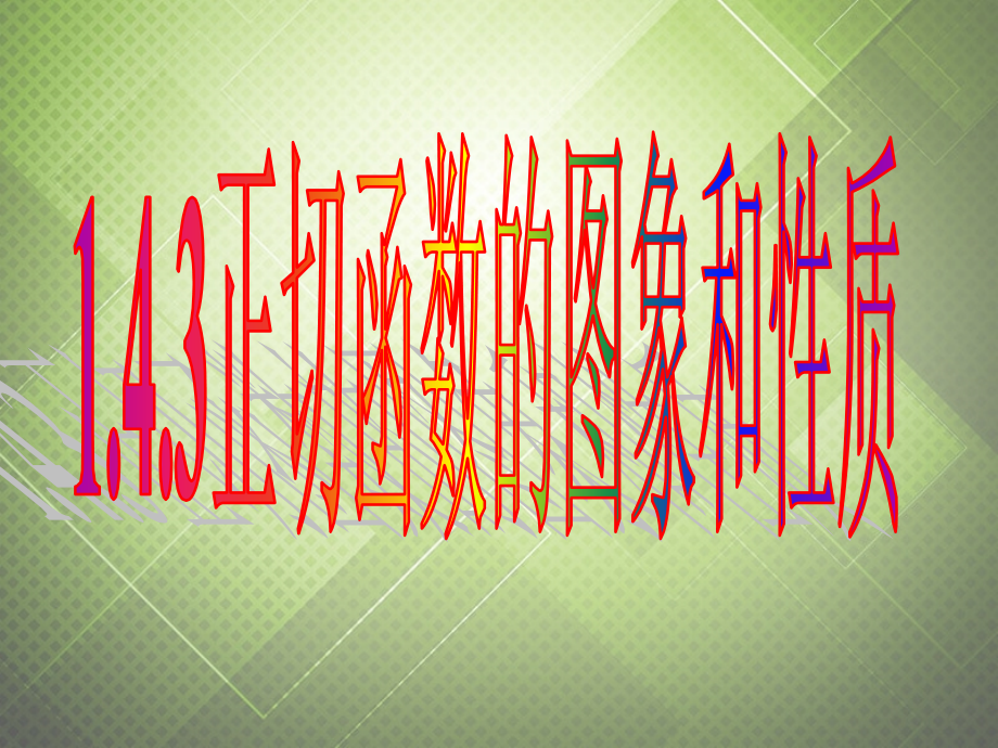 高中数学 1.4.3正切函数的图象和性质课件 新人教版必修4 课件.ppt_第1页