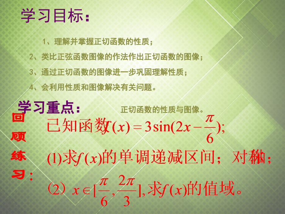 高中数学 1.4.3正切函数的图象和性质课件 新人教版必修4 课件.ppt_第2页
