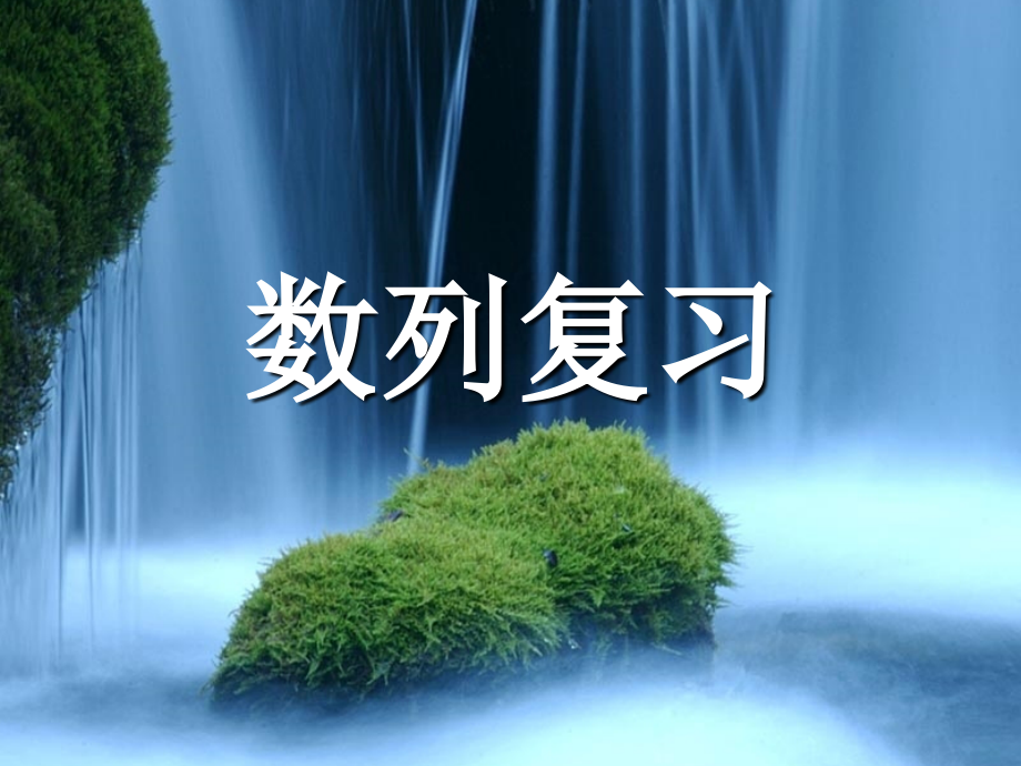 高中数学(数列)复习课件新人教A版必修5 课件.ppt_第2页