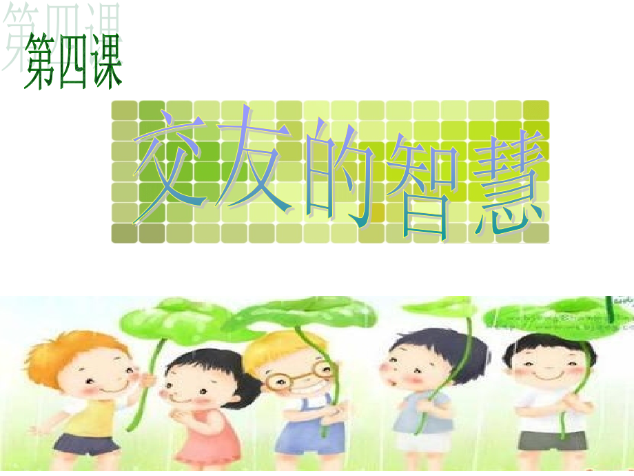 第四课_交友的智慧.ppt_第1页