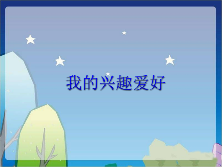 《3.兴趣与坚持》课件.ppt_第2页