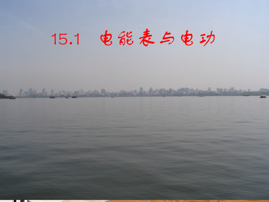 九年级物理下册 电能表和电功课件 苏科版 课件.ppt_第1页