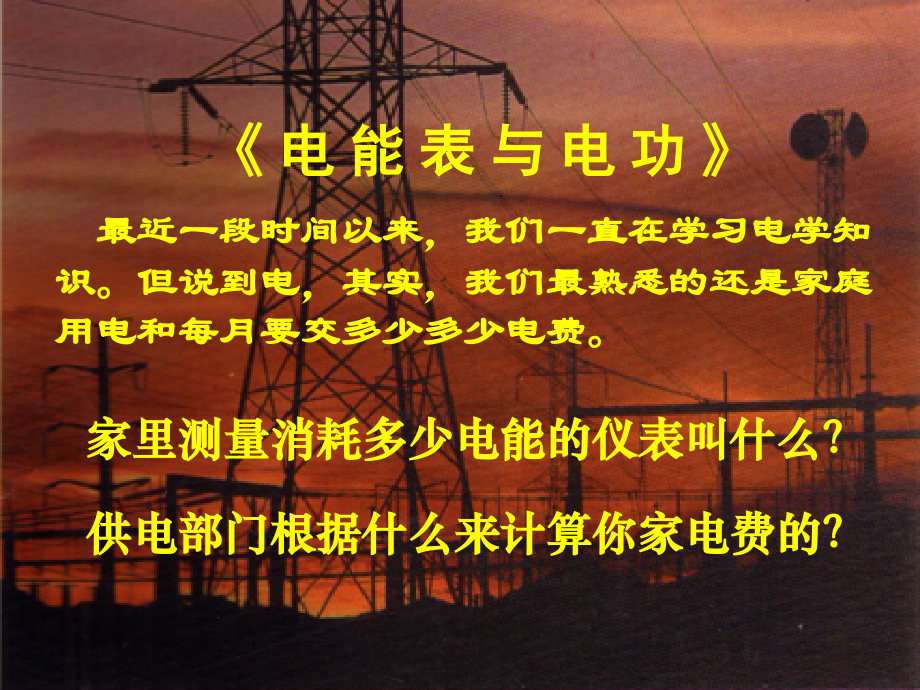 九年级物理下册 电能表和电功课件 苏科版 课件.ppt_第2页