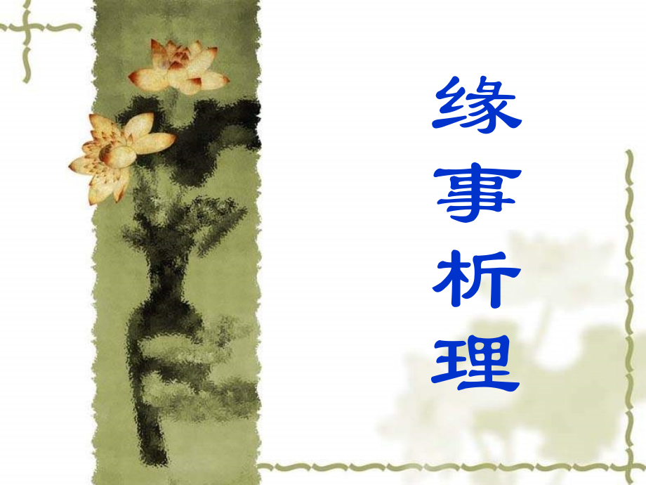 缘事析理学习写得深刻.ppt_第1页