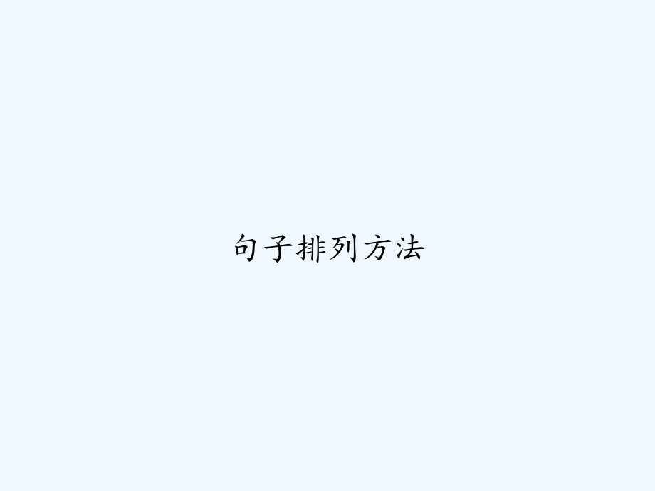 句子排列方法.ppt_第1页