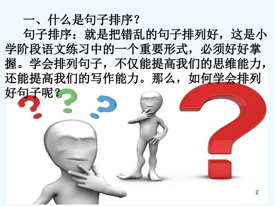 句子排列方法.ppt_第2页