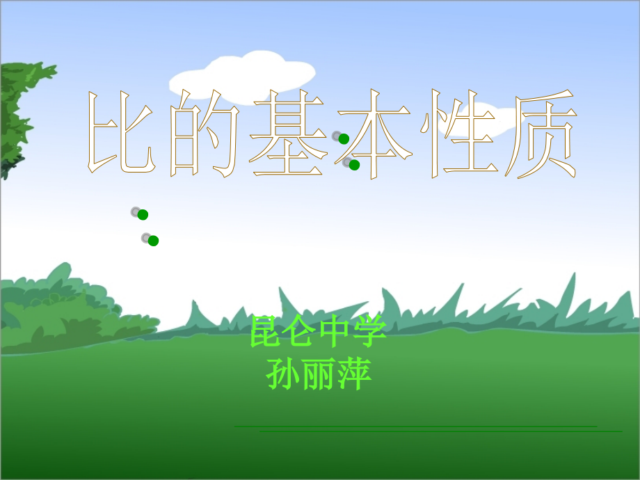 比的基本性质二.ppt_第1页