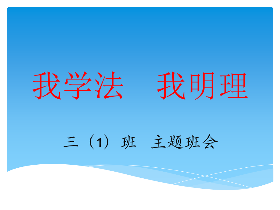 我学法我明理.pptx_第1页