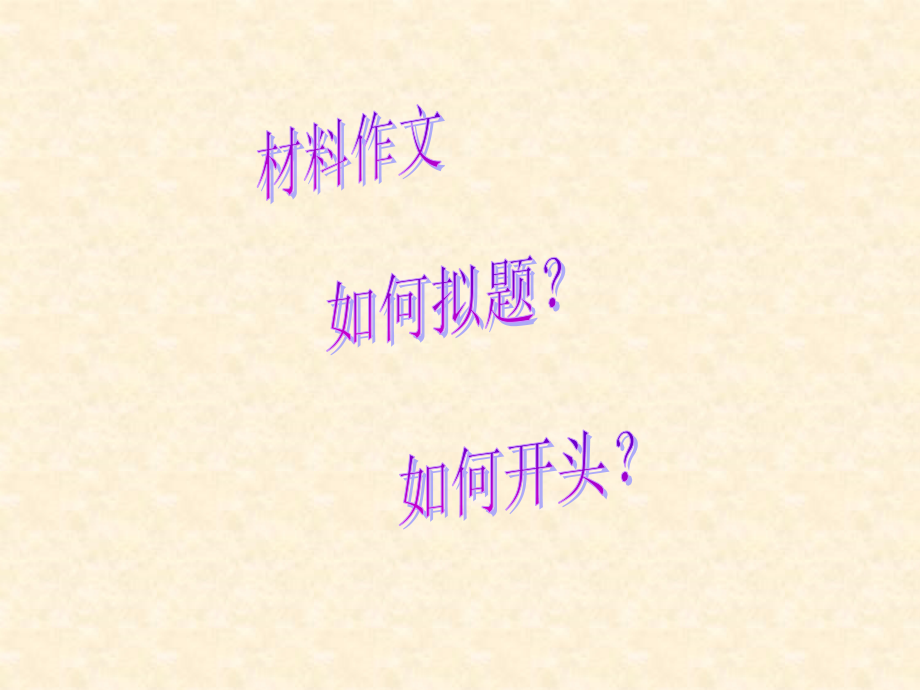 拟题及开头法.ppt_第1页