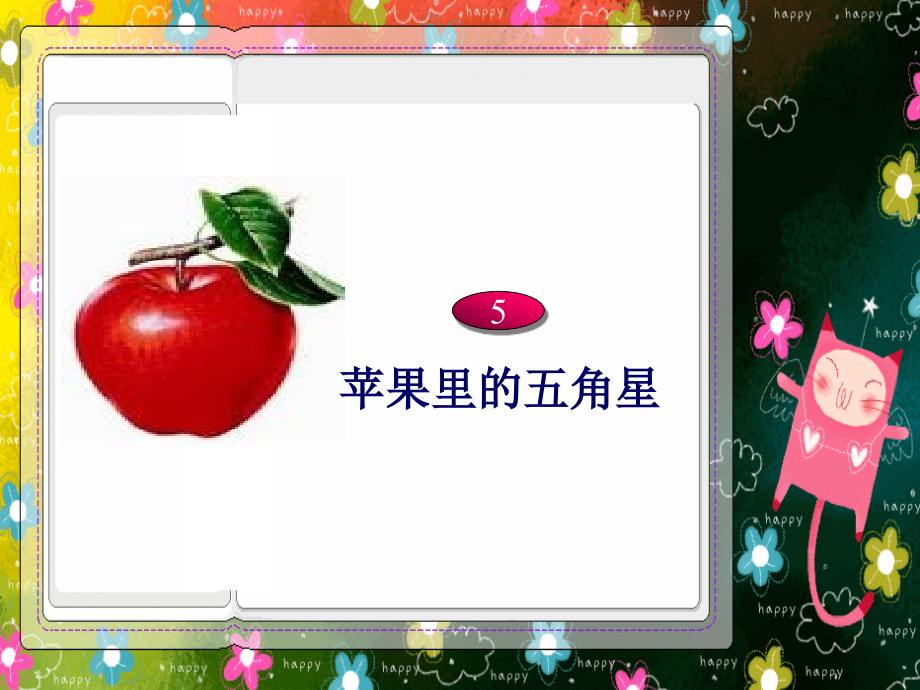 苹果里的五角星课件.ppt_第2页