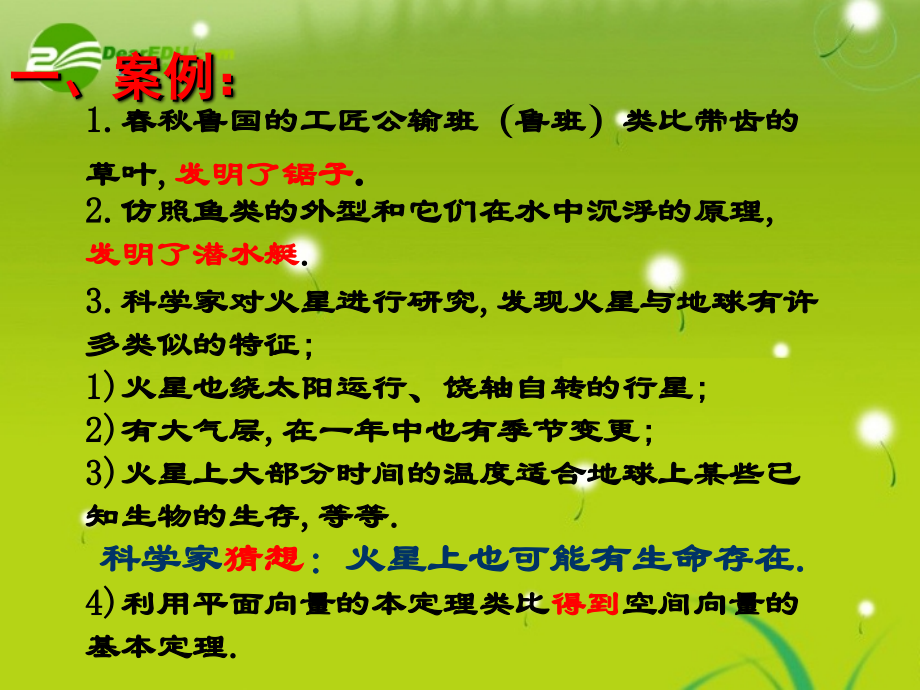高中数学 212(类比推理)课件 苏教版选修1-2 课件.ppt_第2页