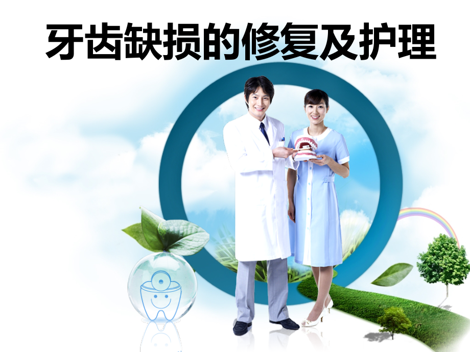 牙齿缺损修复与护理.ppt_第1页