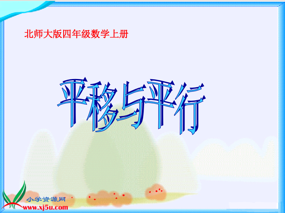 北师大版数学四年级上册《平移与平行》PPT课件之一.ppt_第1页