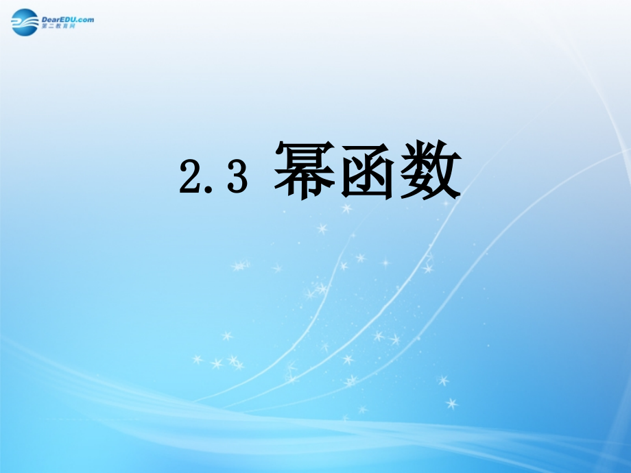 高中数学 幂函数课件 新人教版必修1 课件.ppt_第1页