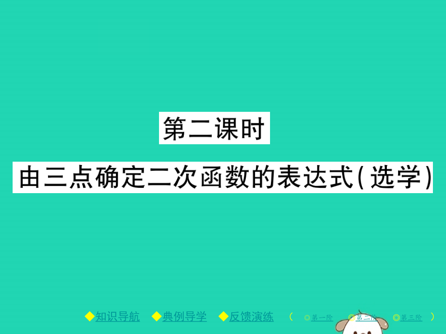 九年级数学下册 第二章(二次函数)3 确定二次函数的表达式 第2课时 由三点确定二次函数的表达式(选学)习题课件 (新版)北师大版 课件.pptx_第1页