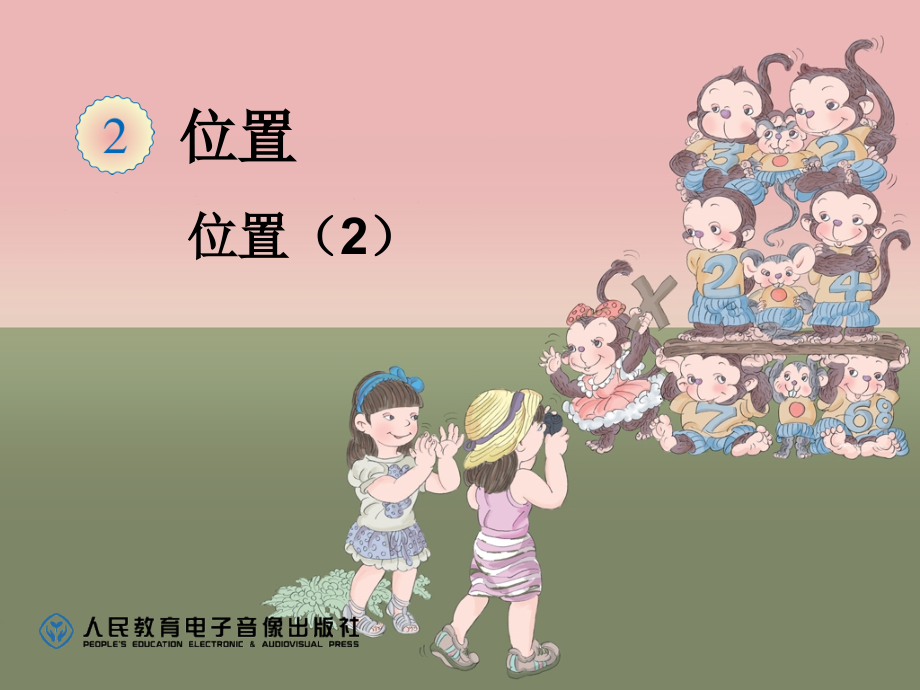 位置(2)课件.ppt_第1页