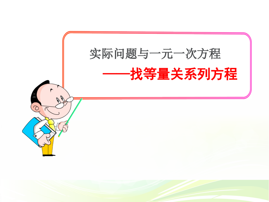 实际问题与一元一次方程复习——找等量关系列方程.ppt_第1页