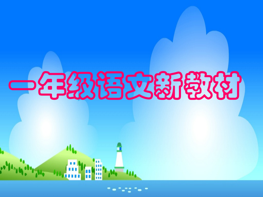 小学一年级语文一年级语文新教材.ppt_第1页