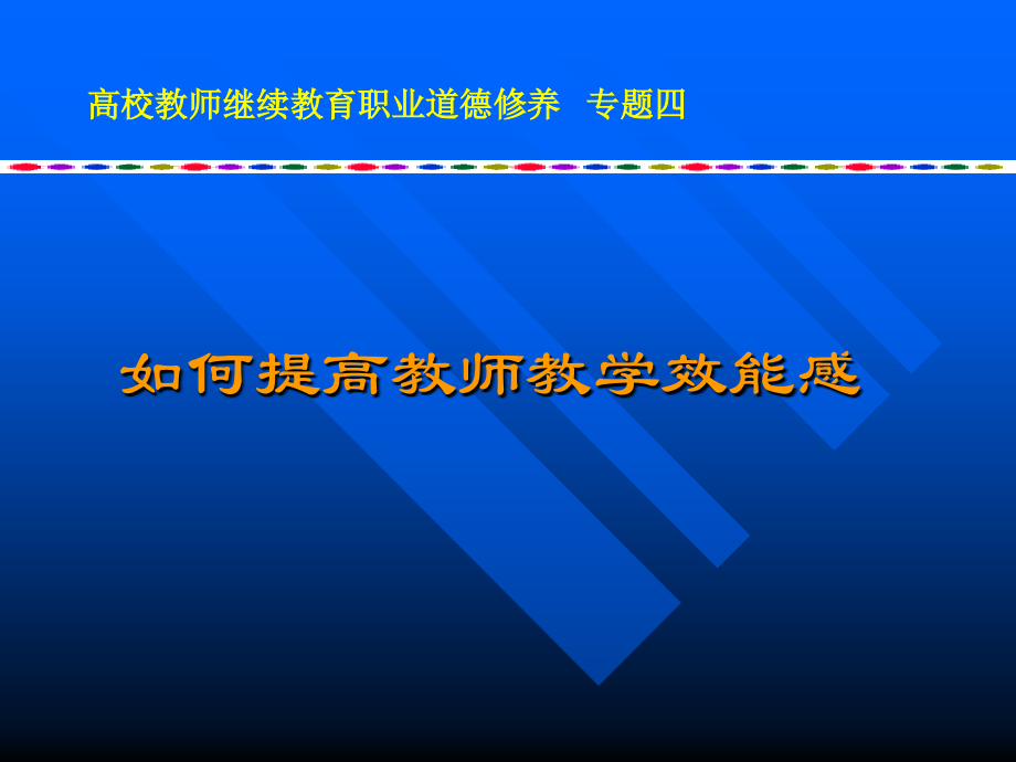 高校教师效能感.ppt_第1页