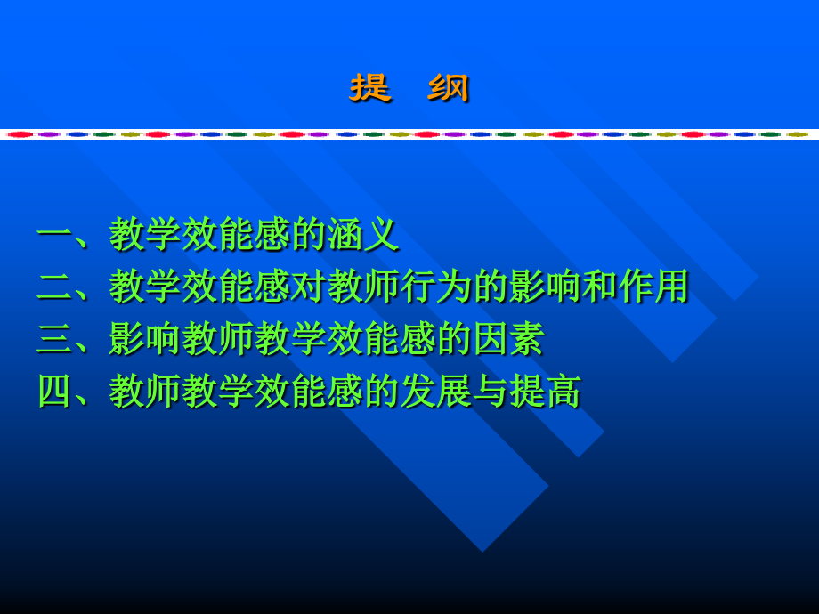 高校教师效能感.ppt_第2页