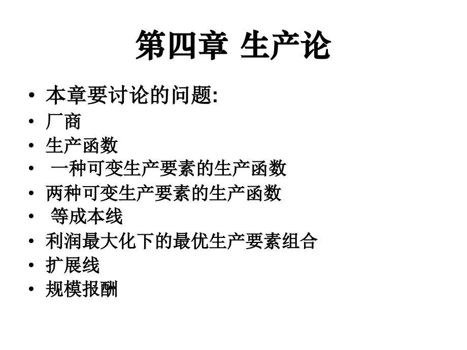 第四章 生产论4.ppt_第1页