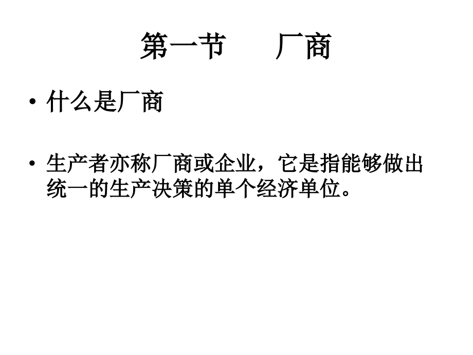 第四章 生产论4.ppt_第2页