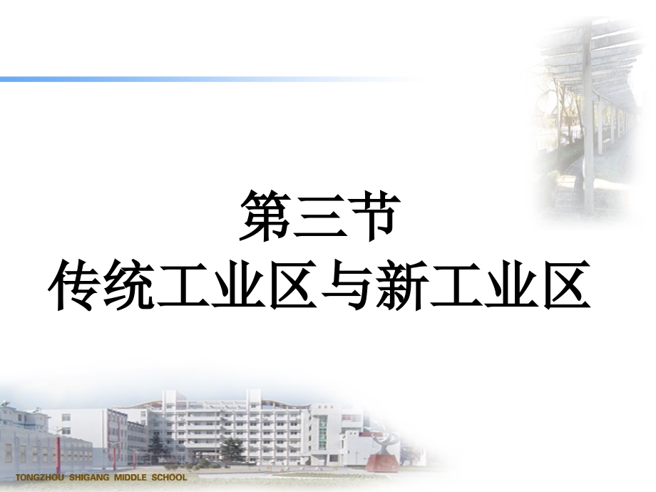 新工业区.ppt_第1页