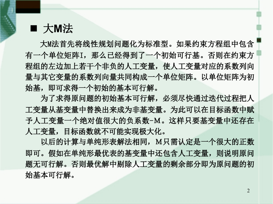单纯形法大M法求解线性规划问题.ppt_第2页