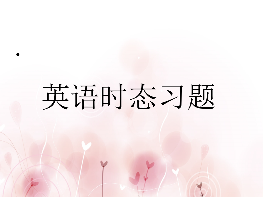 英语动词时态习题.ppt_第1页