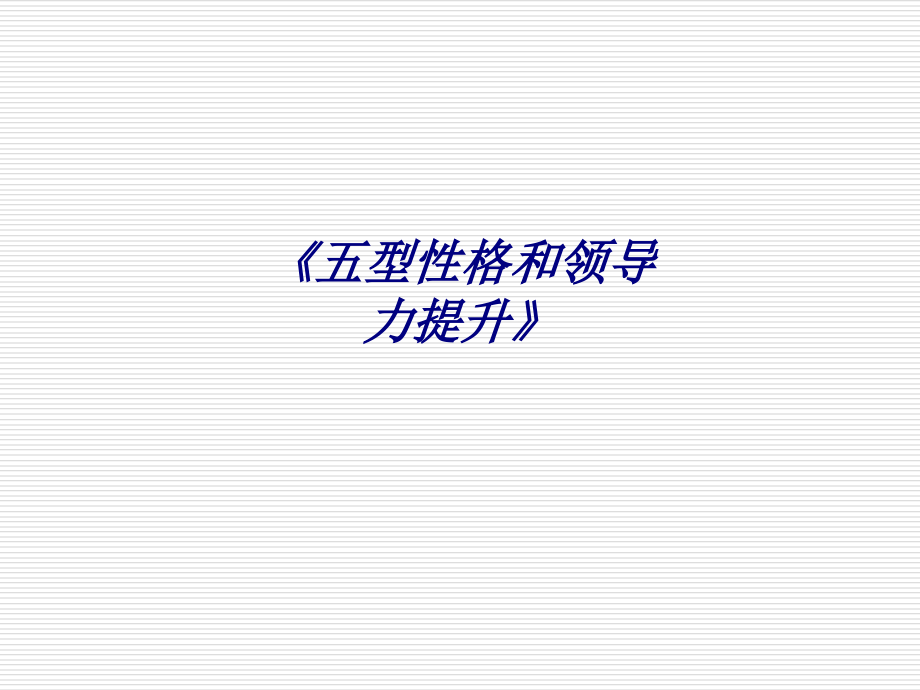 五型性格和领导力提升专题培训课件.ppt_第1页