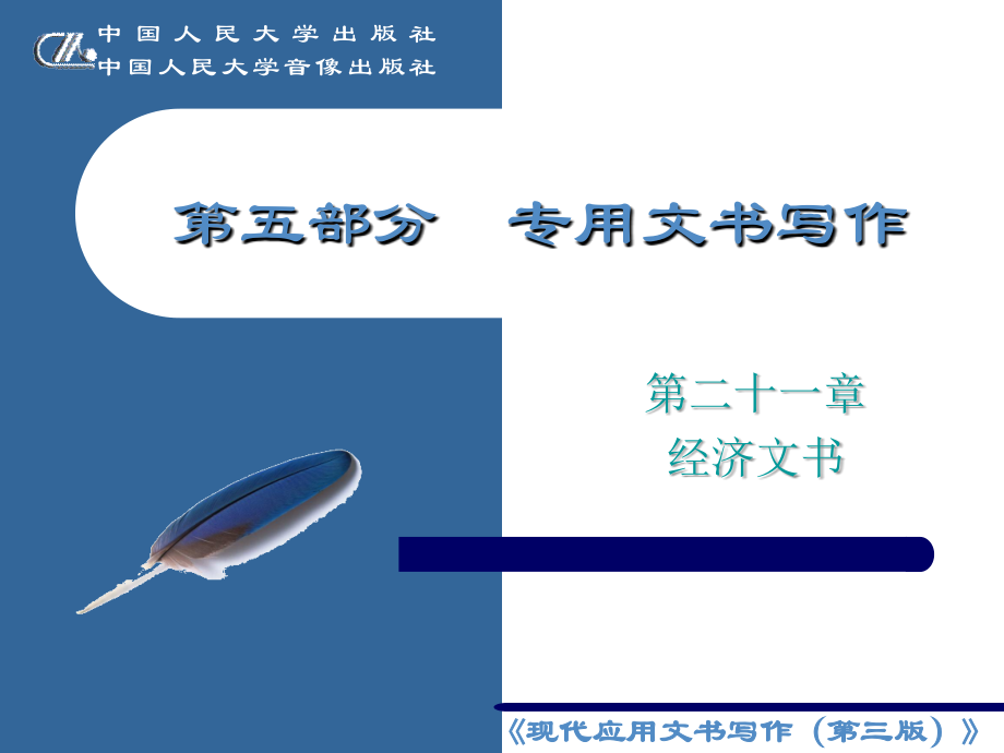 第二十一章--经济文书.ppt_第1页