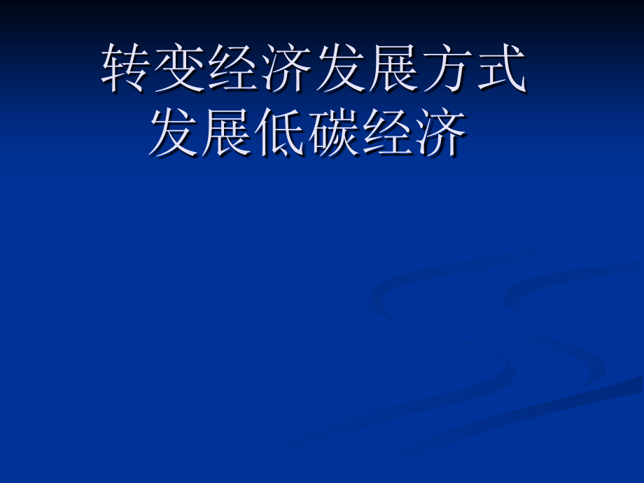 转变经济发展方式2.ppt_第1页