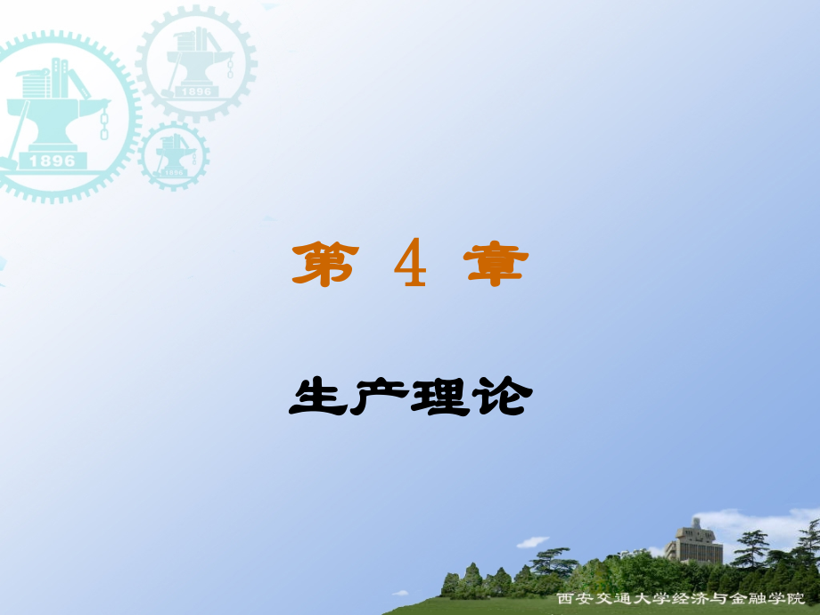 第4章：生产理论.ppt_第1页