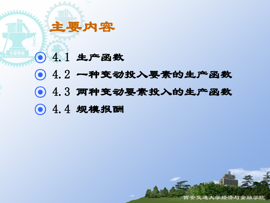 第4章：生产理论.ppt_第2页