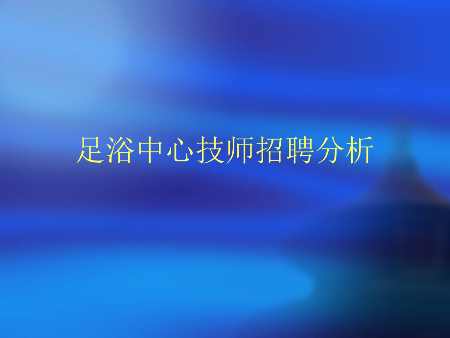 足浴中心技师招聘分析.ppt_第1页