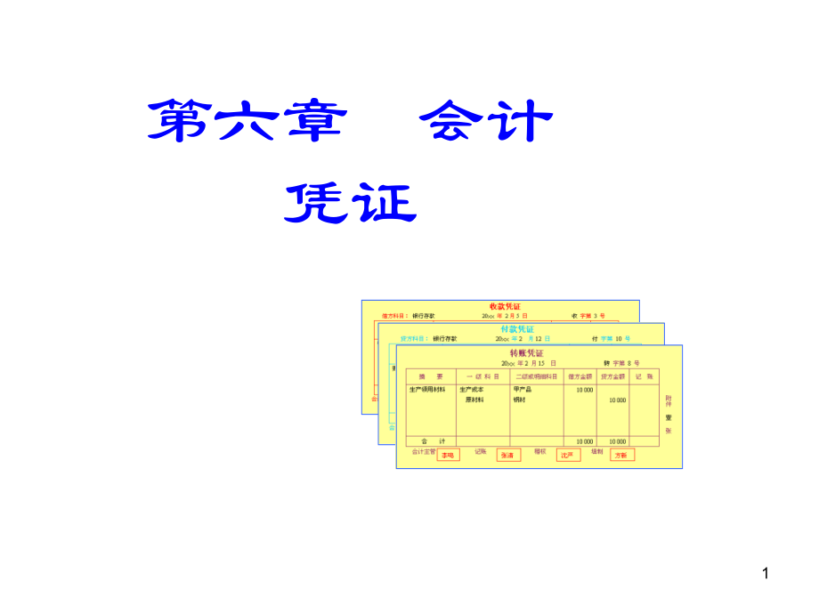会计学6凭证.ppt_第1页