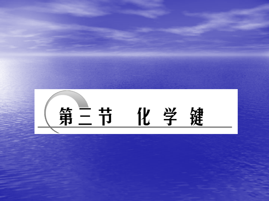 第5章-第3节-化学键.ppt_第1页
