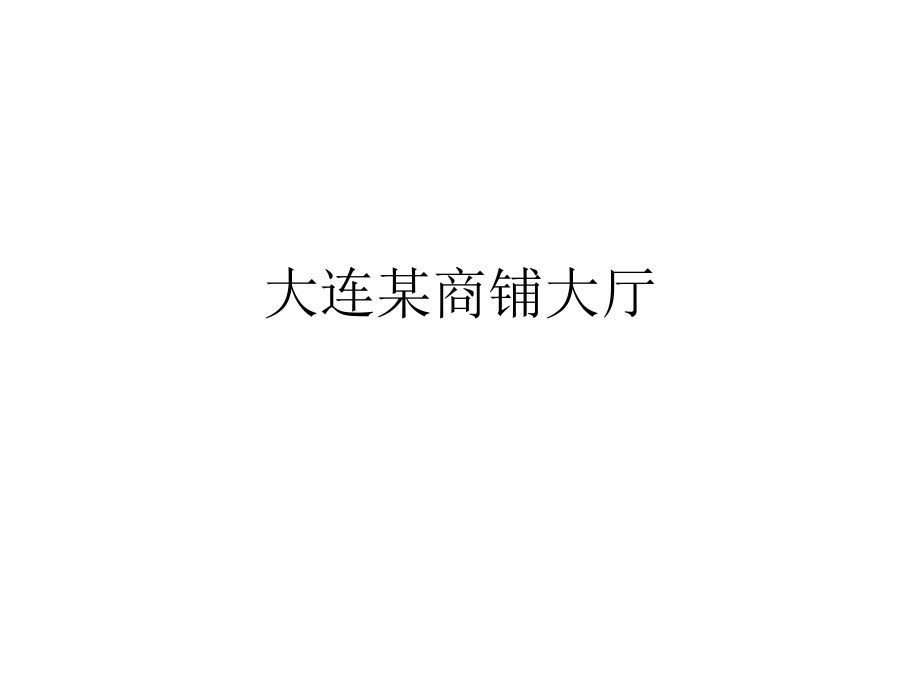 大连某商铺大厅.ppt_第1页