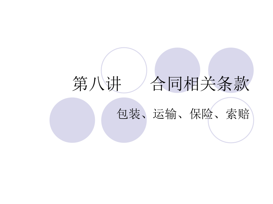 第8讲 其他条款.ppt_第1页