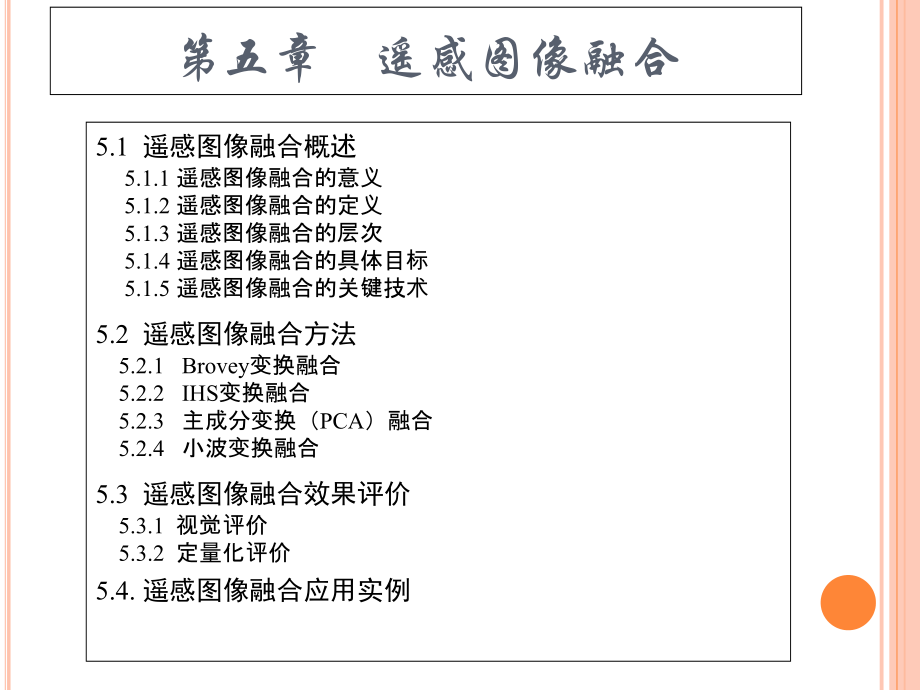 遥感图像的融合.ppt_第1页