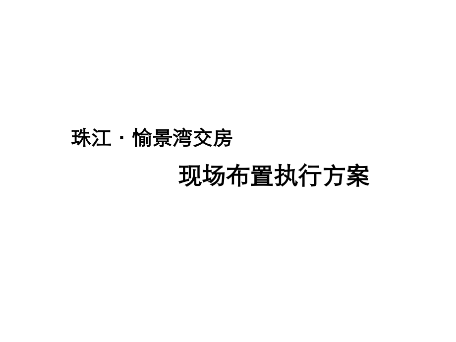 交房现场布置(案例).ppt_第1页