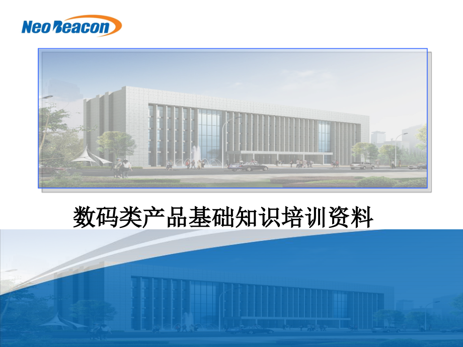 数码类产品基本知识培训.ppt_第1页