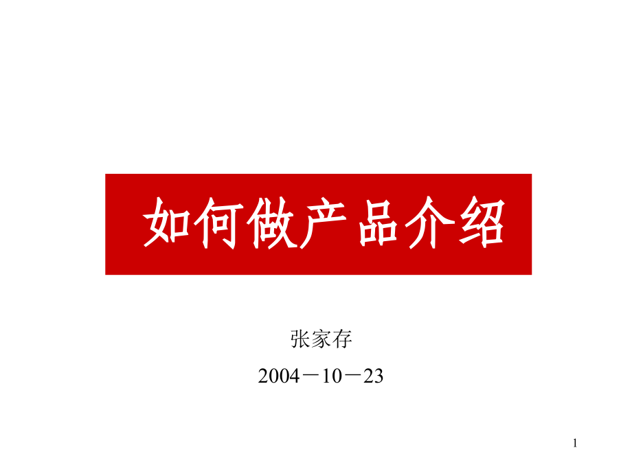 如何做产品介绍 销售.ppt_第1页