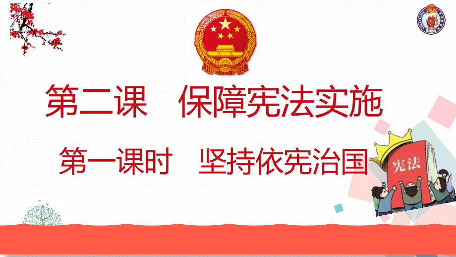 公民权利的保障书-(8).ppt_第1页