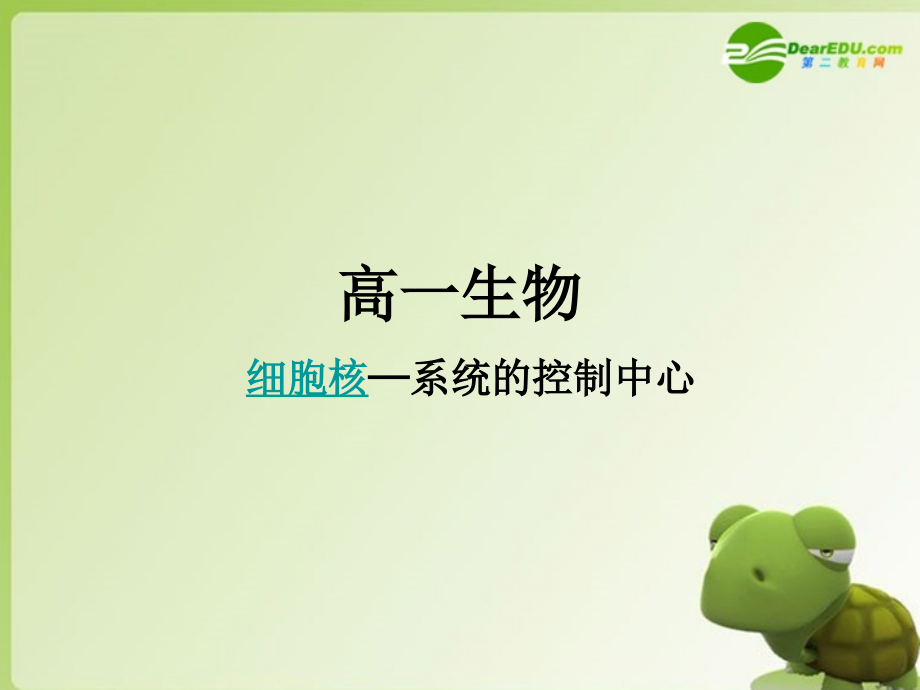 湖南师大-高一生物-细胞核课件-新人教版.ppt_第1页
