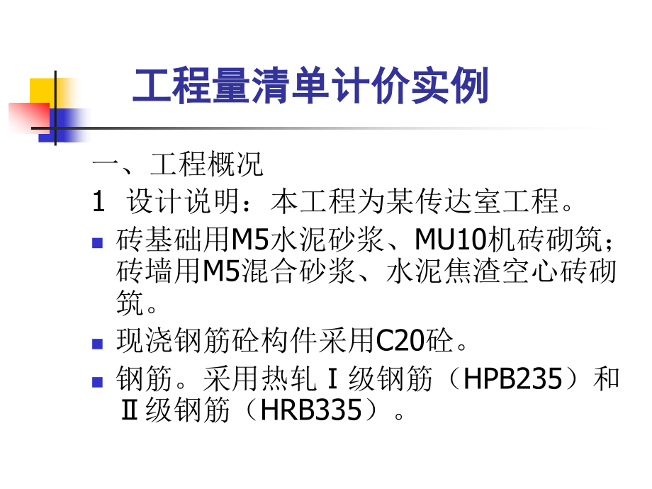 工程量清单计价实例.ppt_第1页