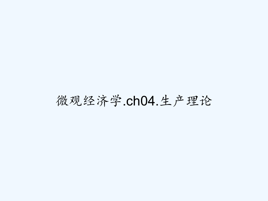 微观经济学.ch04.生产理论.ppt_第1页