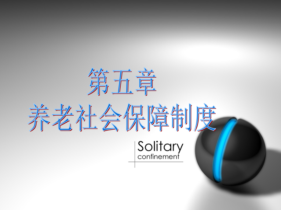 第五章养老社会保障...ppt_第1页