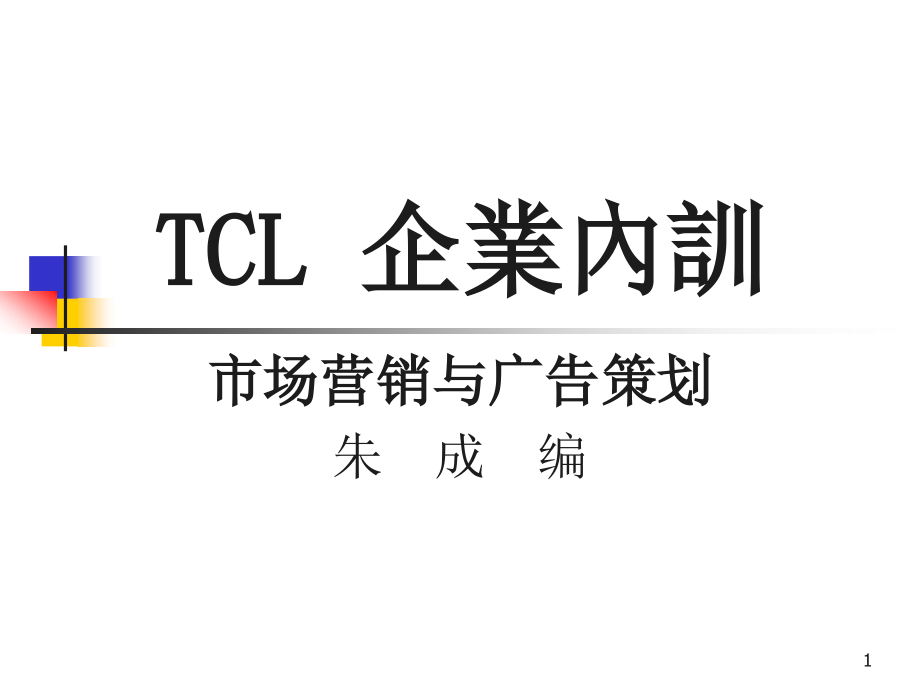 TCL营销与广告策划.ppt_第1页